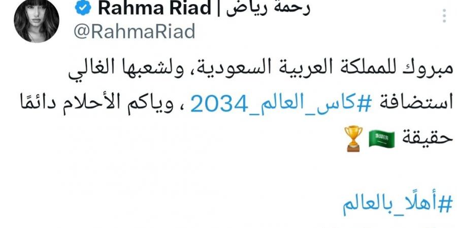 رحمة رياض بعد فوز السعودية بتنظيم كأس العالم 2034: وياكم الأحلام دائمًا حقيقة - ترند نيوز