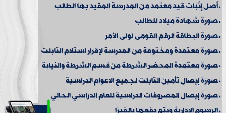 المستندات المطلوبة بحالات فقد التابلت لطلاب الأول الثانوي 2025 - ترند نيوز