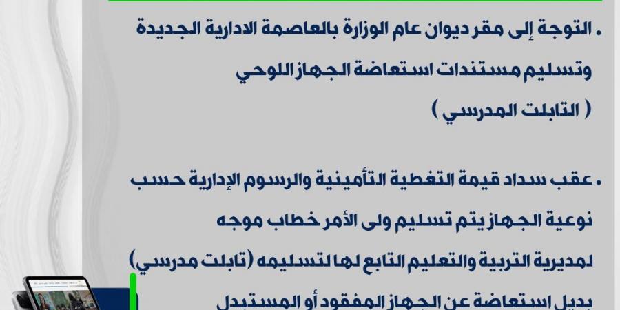 خطوات استلام تابلت مدرسي جديد بحالات الفقد أو الاستبدال - ترند نيوز