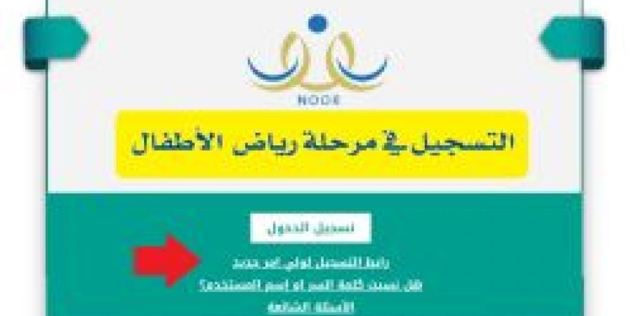 متى يبدأ التسجيل في نظام نور 1446؟ خطوات تسجيل رياض الأطفال في نظام نور للعام الجديد - ترند نيوز