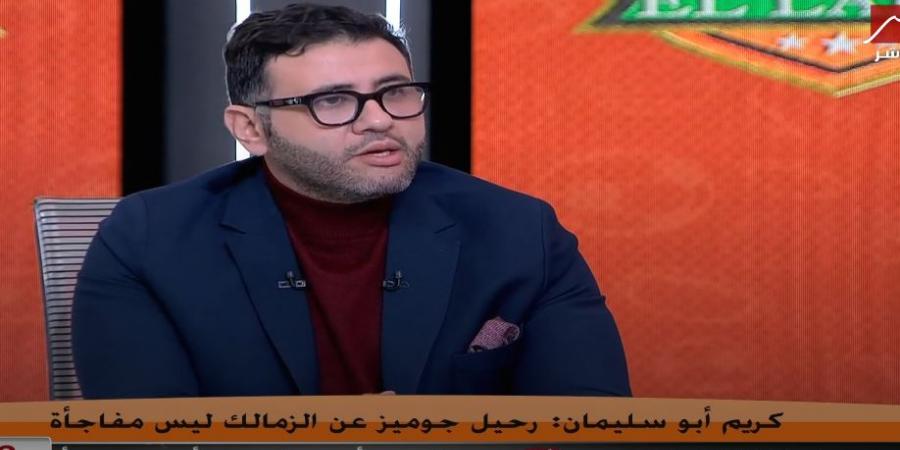 كريم أبو سليمان "وكيل جوزيه جوميز": إدارة الزمالك كانت تريد رحيل جوميز قبل السوبر الأفريقي.. وعرض التجديد الأخير كان ضعيف والفريق يعاني بسبب سوء الصفقات - ترند نيوز