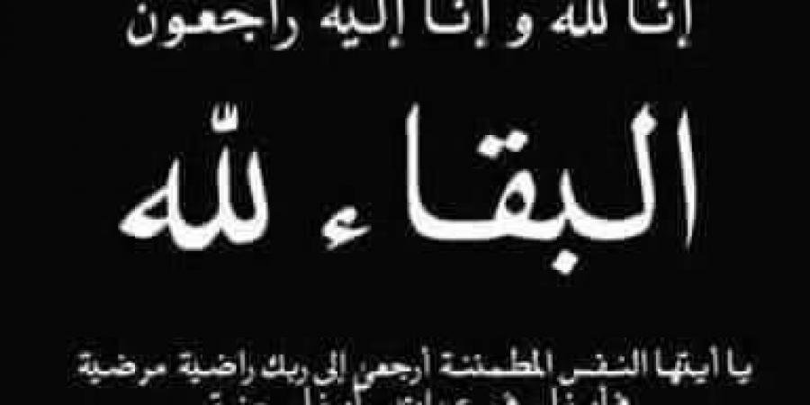 وفاة فاتن حسنى سرور..خالص العزاء لجميع العاملين بمدرسة سرور للغات بالجيزة - ترند نيوز