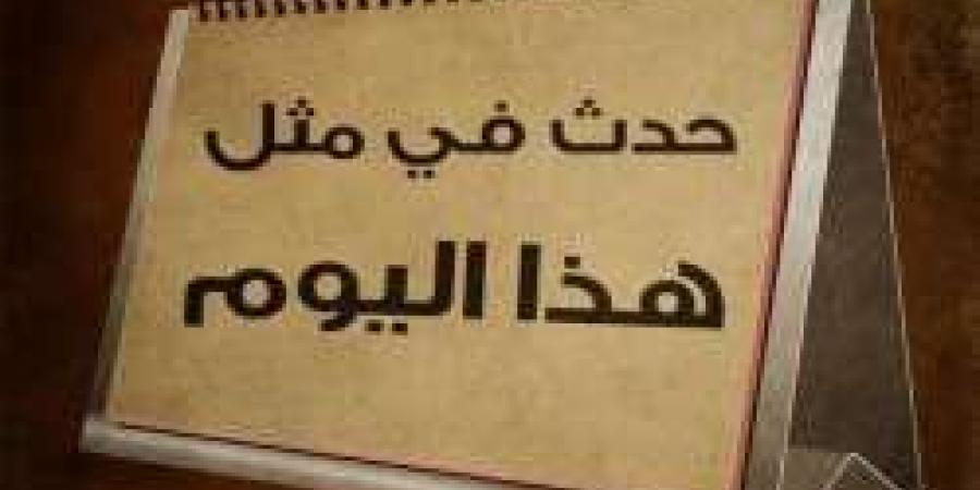 حدث في مثل هذا اليوم.. 14 ديسمبر بصمة في ذاكرة العالم - ترند نيوز