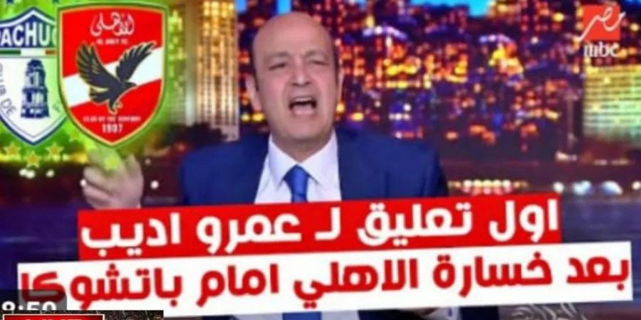 الإعلامي عمرو أديب عن غياب تعليق القبطان نبيل الحلفاوي بعد هزيمة الأهلي أمام باتشوكا