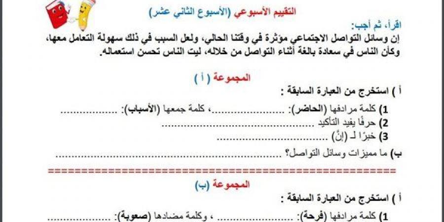 مراجعات نهائية.. أسئلة تقييم الاسبوع الـ 13 في اللغة العربية الصف السادس الابتدائي - ترند نيوز