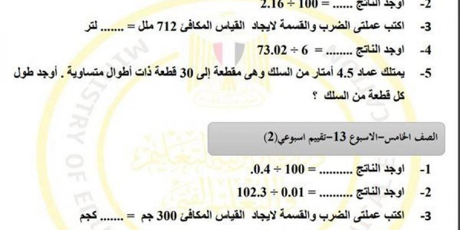 مراجعات نهائية.. أسئلة تقييم الاسبوع الـ 13 في الرياضيات لـ الصف الخامس الابتدائي - ترند نيوز