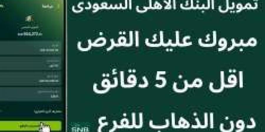 كيف أخذ قرض من البنك الأهلي السعودي؟ شروط وخطوات التقديم على تمويل شخصي والمستندات المطلوبة - ترند نيوز