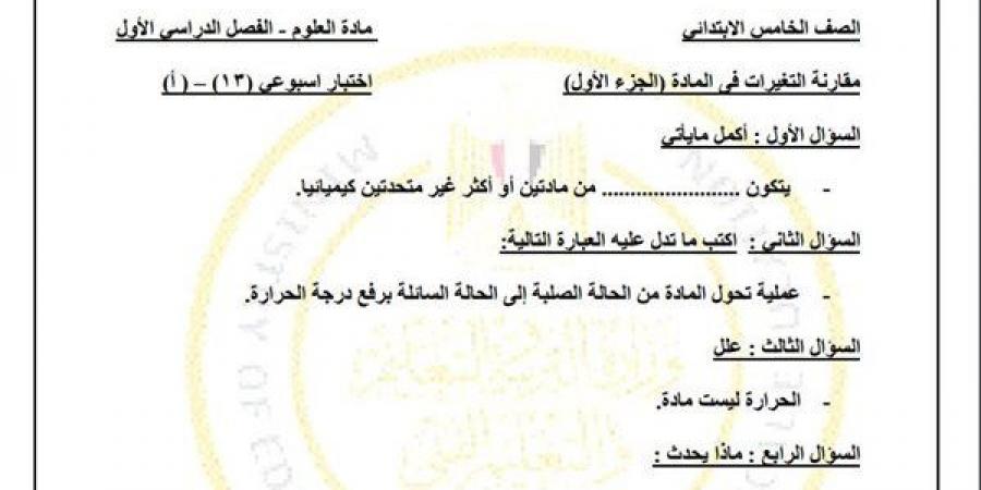 مراجعات نهائية.. أسئلة تقييم الاسبوع الـ 13 في العلوم لـ الصف الخامس الابتدائي - ترند نيوز