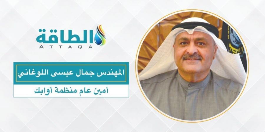 تدشين المنظمة العربية للطاقة.. و"اللوغاني" أول أمين عام - ترند نيوز