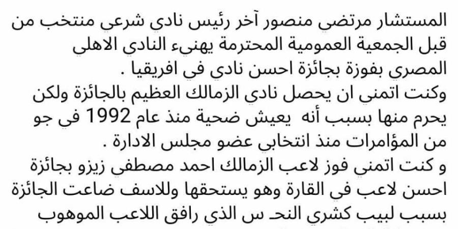 المستشار مرتضى منصور يهنئ النادي الأهلي بفوزه بجائزة أفضل نادي في قارة إفريقيا 2024 - ترند نيوز