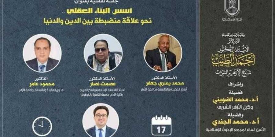 غدا.. انطلاق النسخة الرابعة لـ «منتدى مجمع البحوث الإسلامية للحوار» حول أُسُس البناء العقلي - ترند نيوز