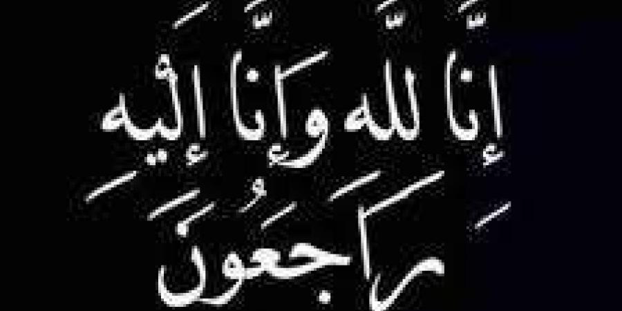 "بلدنا اليوم" تنعي خالة الأستاذ وائل عبدالعزيز مدير التحرير - ترند نيوز