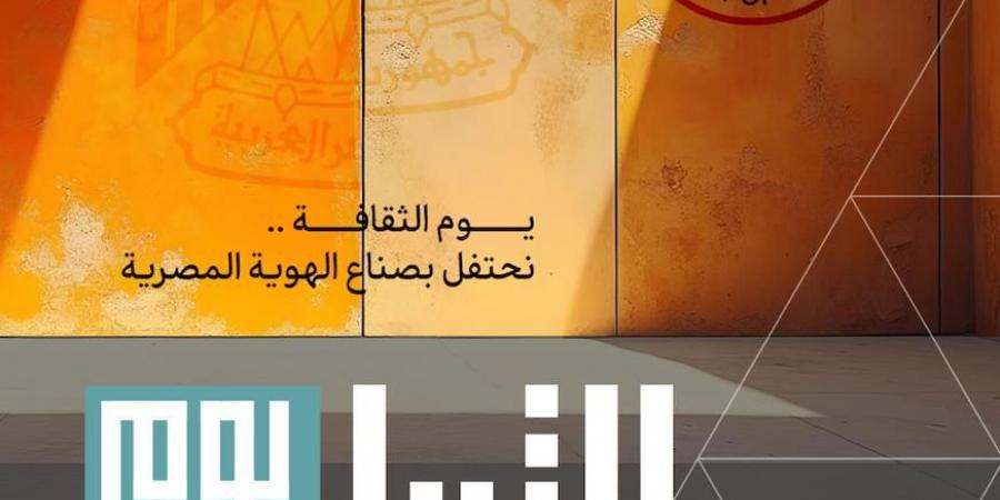 8 يناير.. وزارة الثقافة تحتفي بمبدعي ومثقفي مصر - ترند نيوز