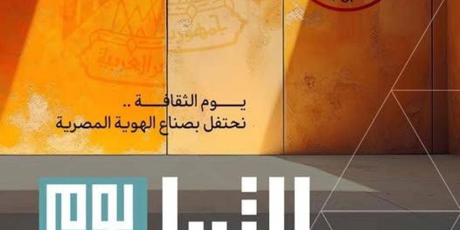 وزارة الثقافة تحتفي بمبدعي مصر في احتفالية «يوم الثقافة» 8 يناير 2025 - ترند نيوز