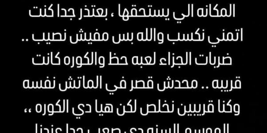 بعد الهزيمة من باتشوكا.. محمد مجدي أفشة يوجه رسالة مؤثرة لجمهور الأهلي - ترند نيوز