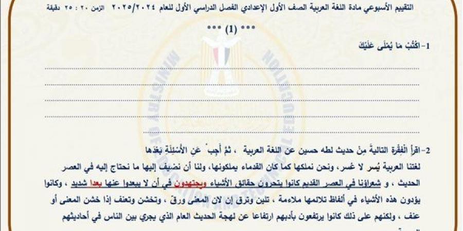 مراجعات نهائية.. أسئلة تقييم الأسبوع الـ 13 لغة عربية لـ الصف الأول الإعدادي - ترند نيوز