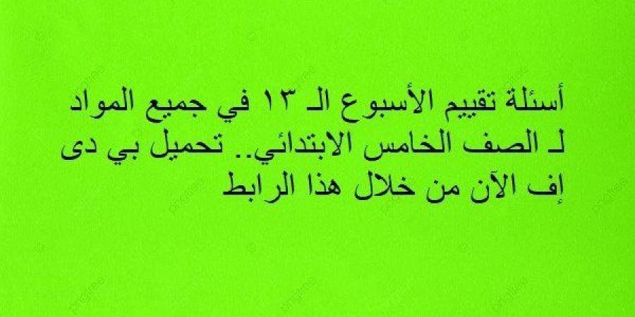 أسئلة تقييم الأسبوع الـ 13 في جميع المواد لـ الصف السادس الابتدائي.. تحميل بي دى إف الآن من خلال هذا الرابط - ترند نيوز