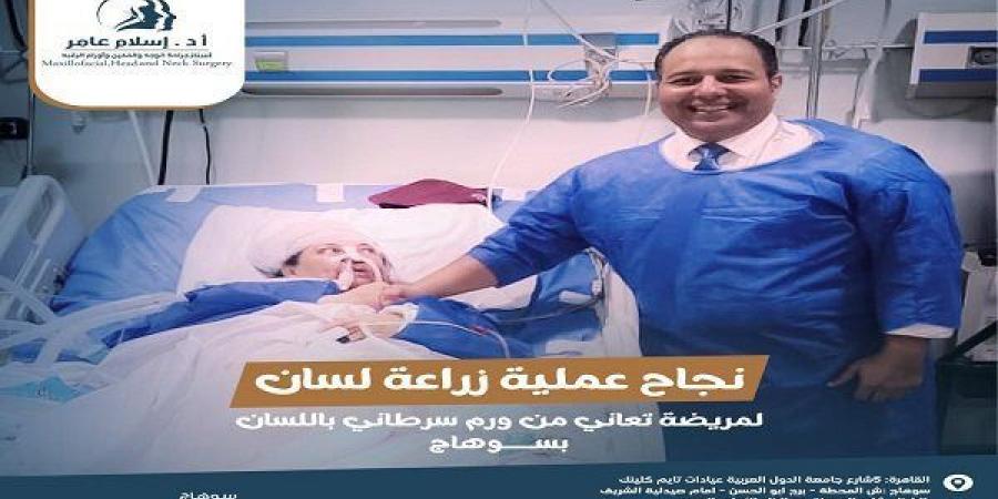 أمل جديد لمرضى السرطان في مصر.. نجاح عملية زرع لسان على يد البروفيسور إسلام عامر - ترند نيوز