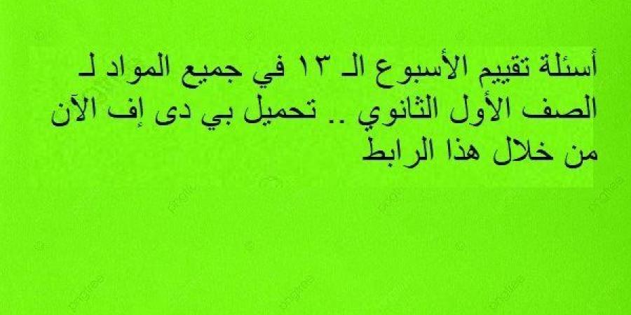 أسئلة تقييم الأسبوع الـ 13 في جميع المواد لـ الصف الأول الثانوي.. تحميل بي دى إف الآن من خلال هذا الرابط - ترند نيوز