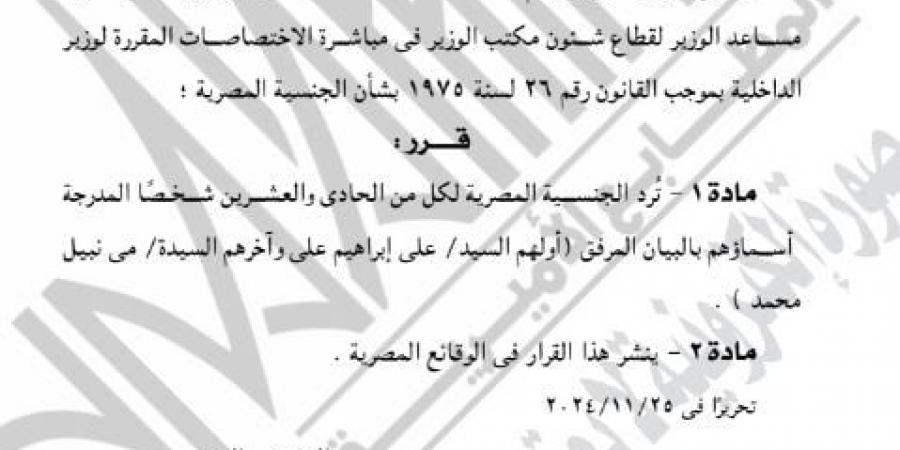 الجريدة الرسمية تنشر قرار رد الجنسية المصرية لـ21 شخصا - ترند نيوز