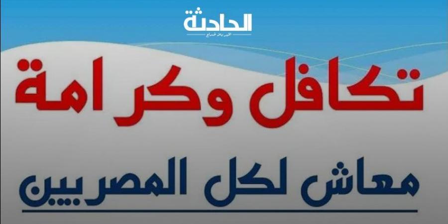 التقديم على معاش تكافل وكرامة .. تعرف على الشروط والأوراق المطلوبة - ترند نيوز