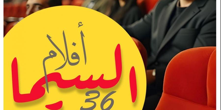 وزارة الثقافة تطلق برنامج “السيما 36” - ترند نيوز