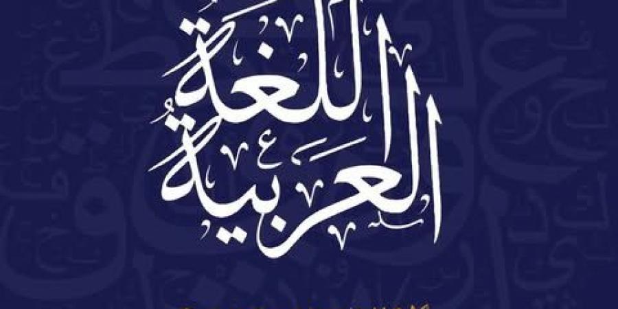 وزارة الشئون النيابية: نتعهد بحماية اللغة العربية وتعزيز دورها عالميا - ترند نيوز