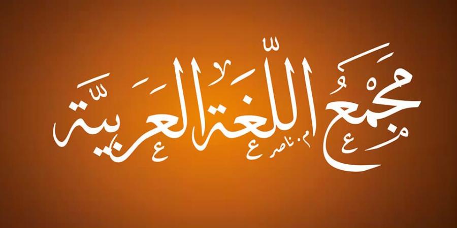 في اليوم العالمي للغة العربية.. تعرف على تاريخ مجمع اللغة العربية .. 92 عاما بـ52 إصدار المعجم الوسيط أبرزها - ترند نيوز