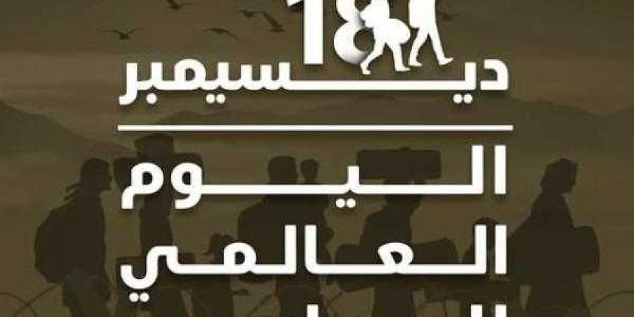 في اليوم العالمي للمهاجرين.. الأزهر يؤكِّد أهمية تكاتف الجهود لمواجهة الهجرة غير الشرعيَّة - ترند نيوز