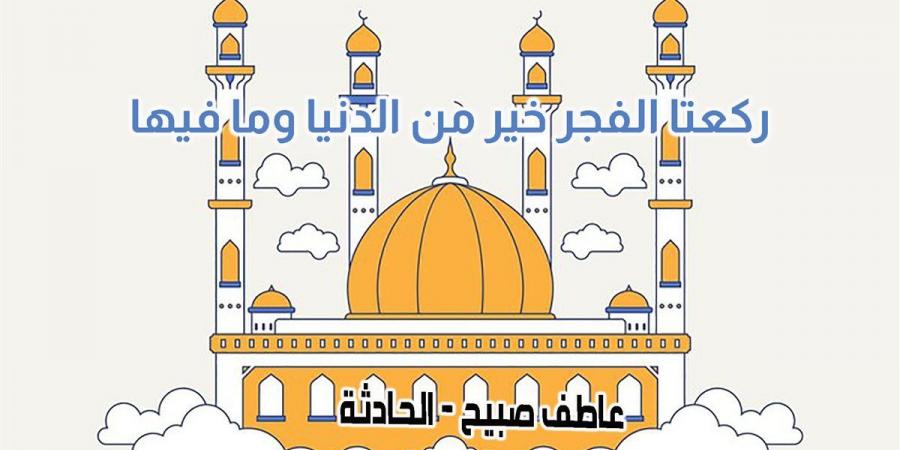 موعد أذان الفجر غدا الخميس 19-12-2024 بالقاهرة والإسكندرية وفقا لمواقيت الصلاة - ترند نيوز