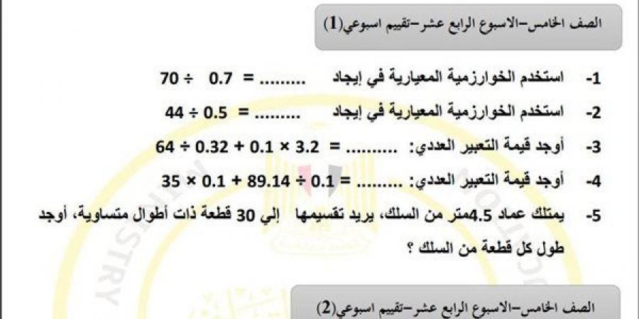 مراجعات نهائية.. أسئلة تقييم الاسبوع الـ 14 في الرياضيات لـ الصف الخامس الابتدائي - ترند نيوز