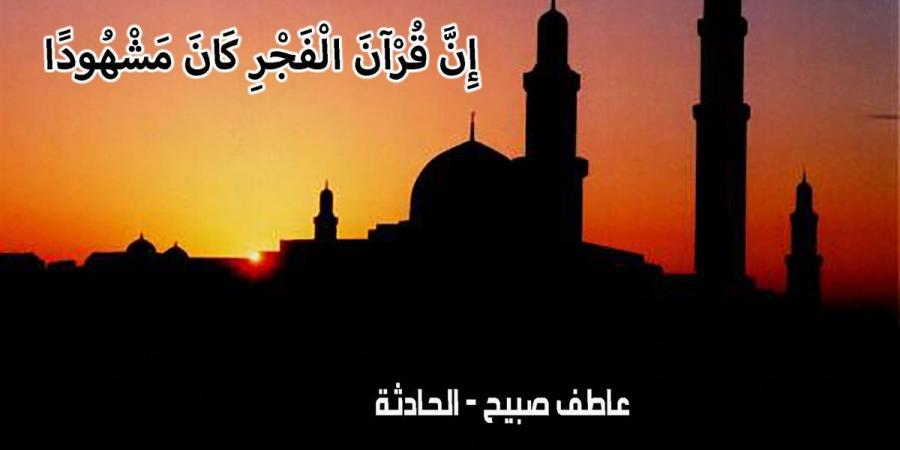 موعد أذان الفجر اليوم الأربعاء 18-12-2024 2024 بالقاهرة والإسكندرية ضمن مواقيت الصلاة - ترند نيوز