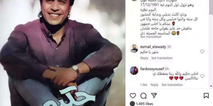 حكيم يحتفل بمرور 33 عامًا على أول ألبوماته "نظرة" - ترند نيوز