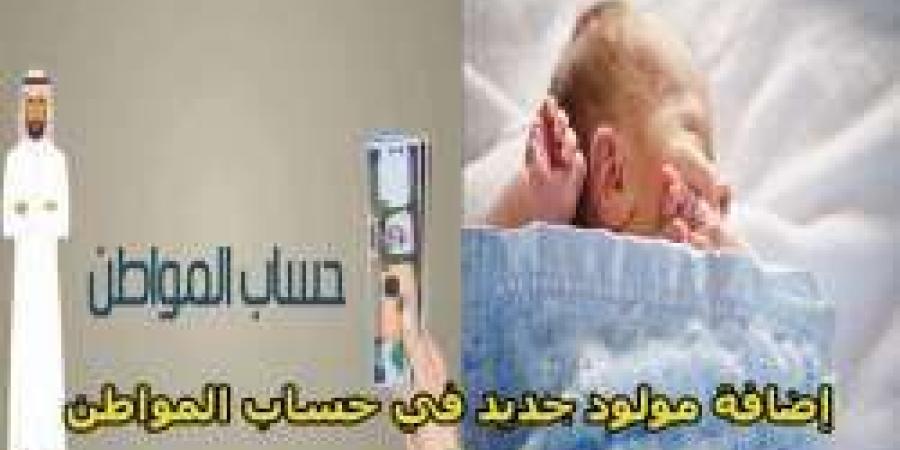 كيف أسجل مولود في حساب المواطن؟ خطوات تحديث بيانات الأسرة وشروط تسجيل المواليد والفئات المستفيدة من الدعم - ترند نيوز