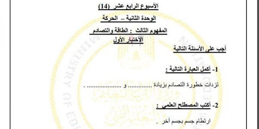 مراجعات نهائية.. لطلاب الصف الرابع الابتدائي.. أسئلة تقييم الاسبوع الـ 14 في العلوم - ترند نيوز