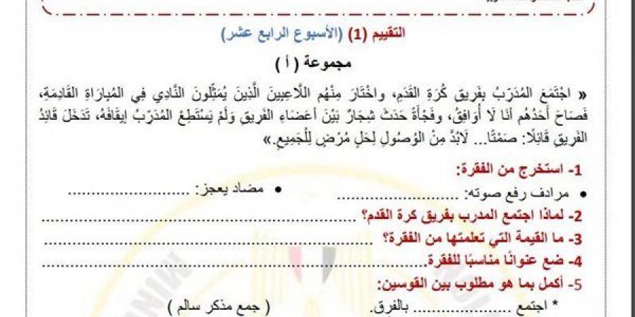 مراجعات نهائية.. لطلاب الصف الرابع الابتدائي.. أسئلة تقييم الاسبوع الـ 14 في اللغة العربية - ترند نيوز