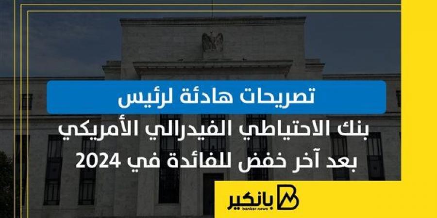 تصريحات هادئة لرئيس بنك الاحتياطي الفيدرالي الأمريكي بعد آخر خفض للفائدة في 2024 - ترند نيوز