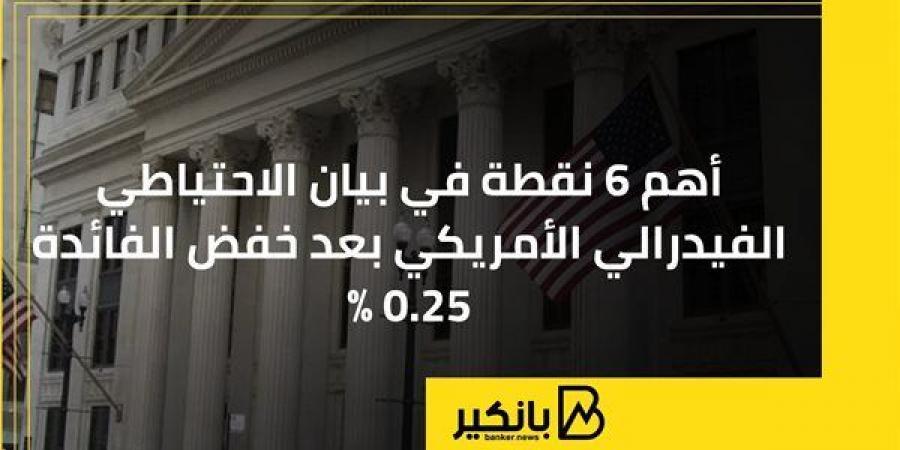 أهم 6 نقاط في بيان الاحتياطي الفيدرالي الأمريكي بعد خفض الفائدة 0.25% - ترند نيوز