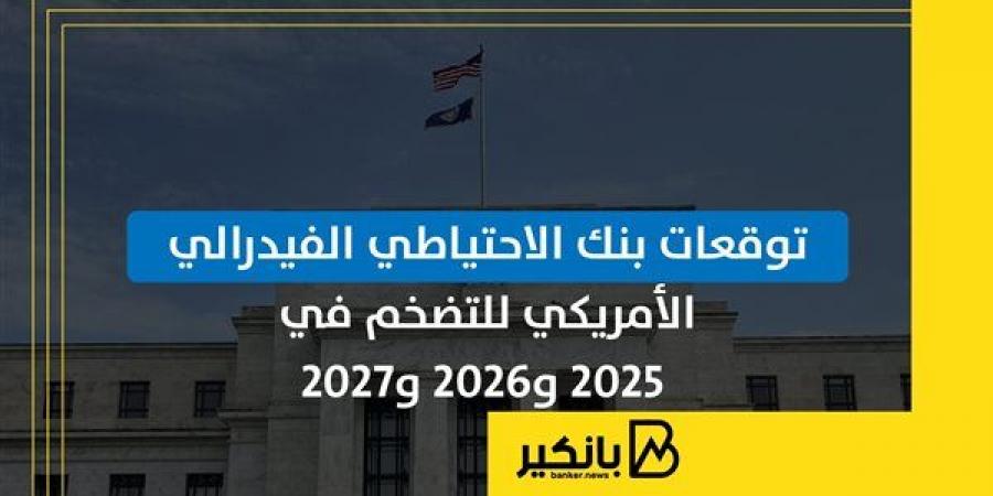 توقعات بنك الاحتياطي الفيدرالي الأمريكي للتضخم في 2025 و2026 و2027 - ترند نيوز