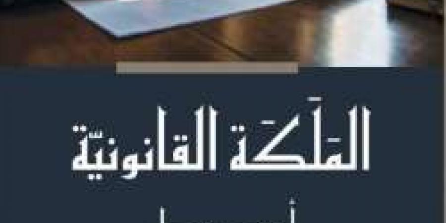 «المَلَكَة القانونيّة» للدكتور أحمد حمدان.. دليل شامل للممارسين القانونيّين - ترند نيوز