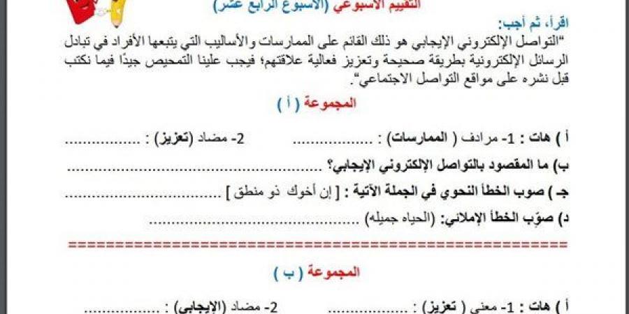 مراجعات نهائية.. أسئلة تقييم الاسبوع الـ 14 في اللغة العربية الصف السادس الابتدائي - ترند نيوز