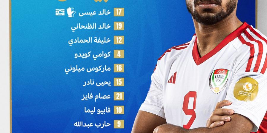 خليجي 26.. تشكيل منتخب الإمارات لمواجهة قطر - ترند نيوز