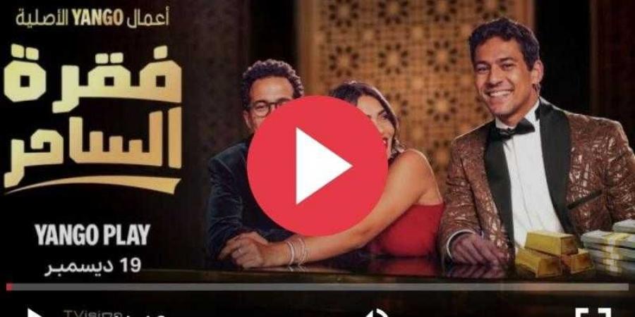 مشاهدة مسلسل فقرة الساحر الحلقة 2 كاملة - ترند نيوز