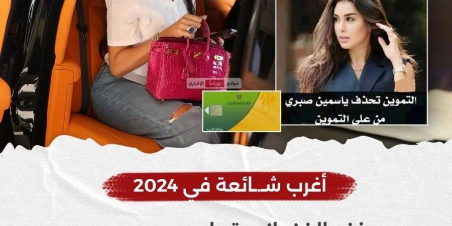 أغرب شائعة في 2024 حذف الفنانة ياسمين صبري من بطاقة التموين تريند السوشيال ميديا