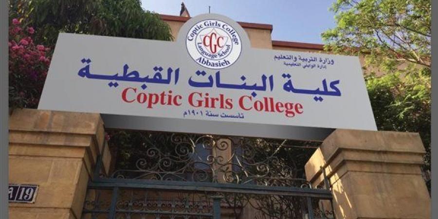 التفاصيل كامله.. كلية البنات القبطية تعلن حاجتها إلى أعضاء هيئة التدريس.. وظيفة جامعه - ترند نيوز