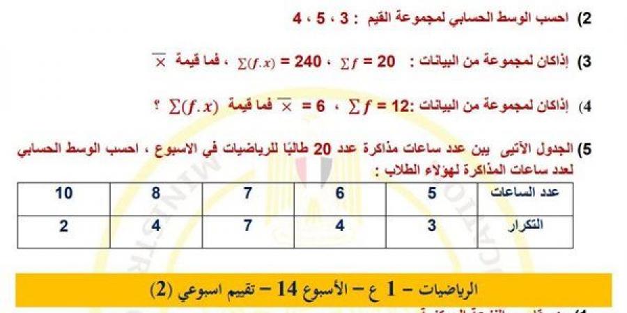 مراجعات نهائية.. أسئلة تقييم الأسبوع الـ 14 الرياضيات لـ الصف الأول الإعدادي - ترند نيوز