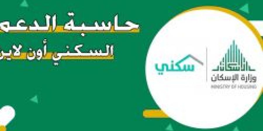 كيف يحسب الدعم السكني؟ خطوات استخدام حاسبة الدعم التقديرية بسهولة وشروط الاستحقاق - ترند نيوز