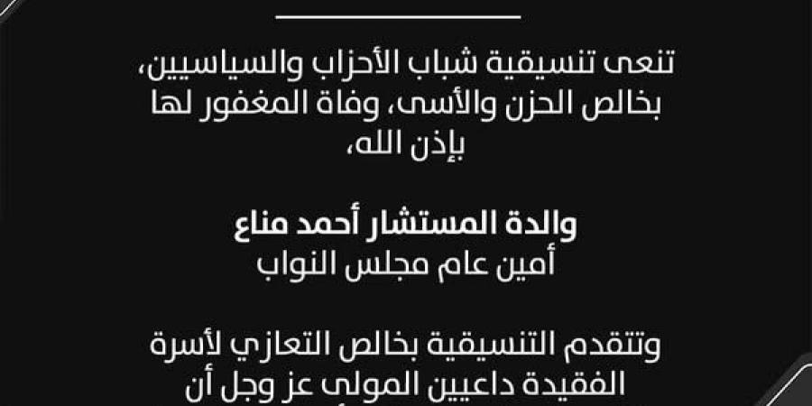 التنسيقية تنعي والدة المستشار أحمد مناع أمين عام مجلس النواب - ترند نيوز