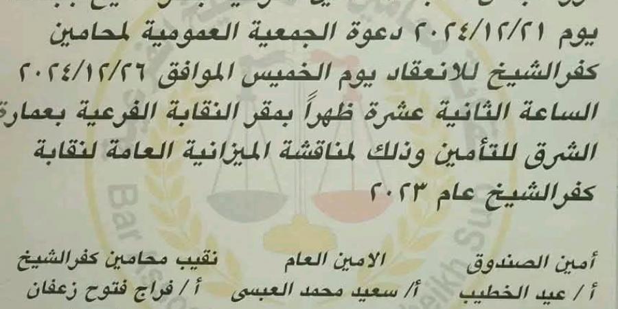 بعد توجيهات النقيب العام.. "محامين كفر الشيخ" تعرض ميزانياتها الخميس المقبل - ترند نيوز