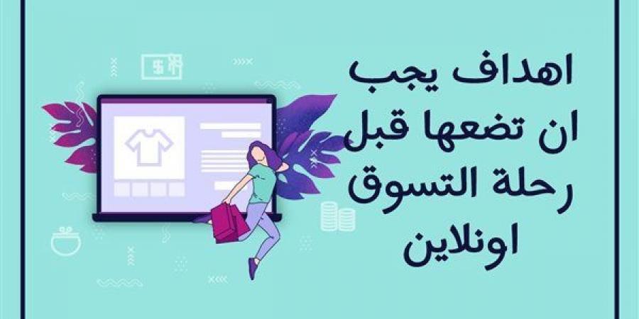 اهداف يجب ان تضعها قبل رحلة التسوق اونلاين - ترند نيوز